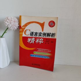 C语言实例解析精粹