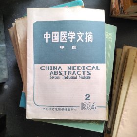 中国医学文摘----中医1984--2