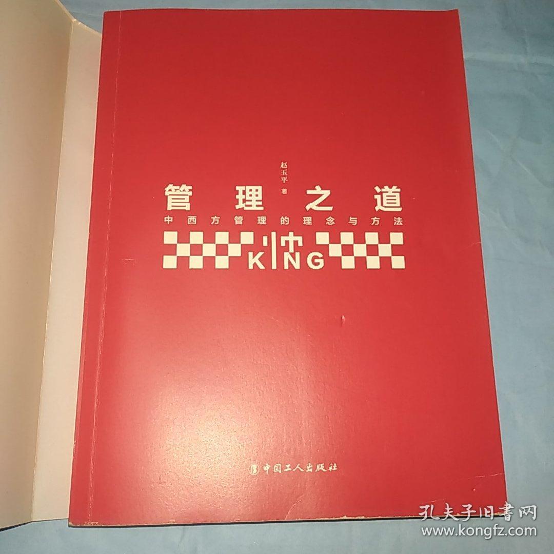 管理之道 : 中西方管理的理念与方法