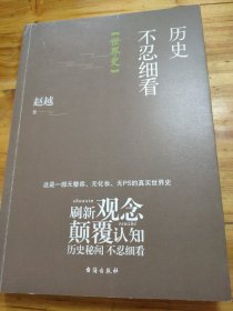 历史不忍细看：世界史（以野史范刷新你的正史观）