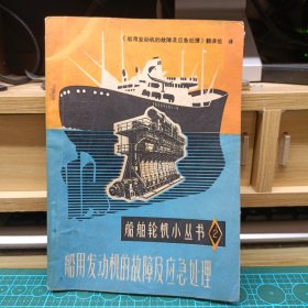 1976版 1版1印 船船轮机小丛书2 带毛主席语录 无笔迹