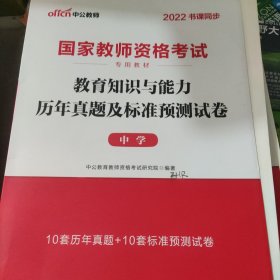 中公版·2019国家教师资格考试专用教材：教育知识与能力历年真题及标准预测试卷中学