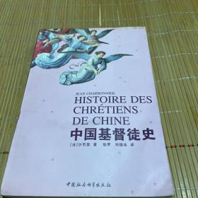 中国基督徒史