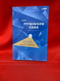 PPP项目财务评价实战指南（第二版）