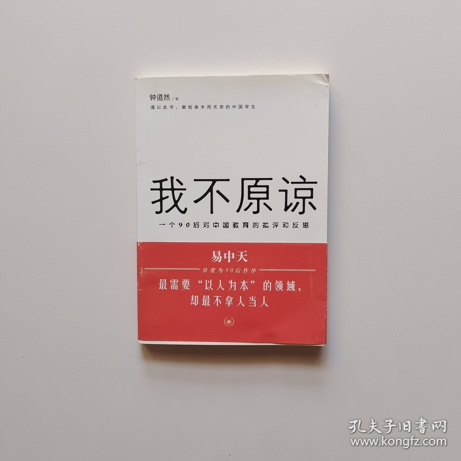 我不原谅:一个90后对中国教育的批评和反思