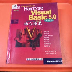 Visual Basic 5.0核心技术【正版现货】