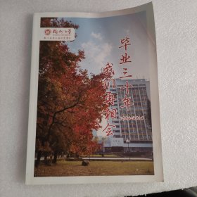 毕业三十年 我们再相会 福州大学轻工业系80届同学聚会 画册