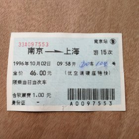 火车票收藏（蓝色软纸票）:南京--游15次--上海