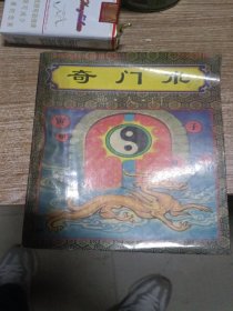 奇门术