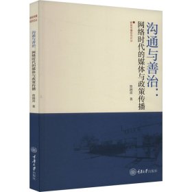 沟通与善治:网络时代的媒体与政策传播 曾润喜 重庆大学出版社 正版新书