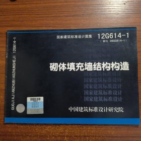 国家建筑标准设计图集（12G614-1·替代06SG614-1）：砌体填充墙结构构造正版防伪标志