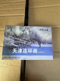 天津连环画系列明信片（全15张）