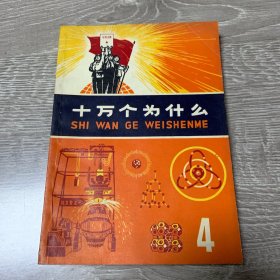 十万个为什么4（1970年第一版第一印）