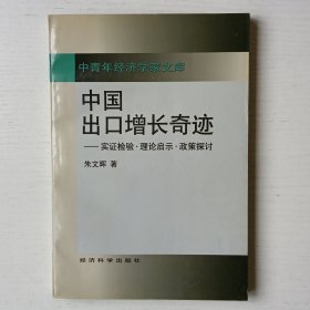 中国出口增长奇迹:实证检验·理论启示·政策探讨