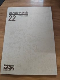 汉方医学讲座22