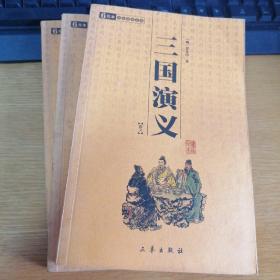 三国演义（全3册）