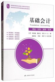 二手书基础会计：理论、实务、案例、实训王丹、李春妮、黄国文、李贺、赵新治 编
