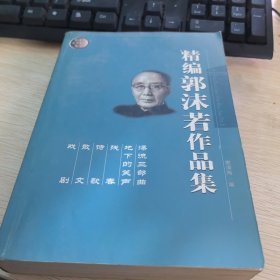 精编郭沫若作品集