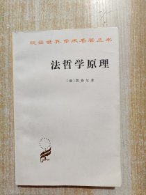 法哲学原理：或自然法和国家学纲要