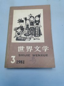 世界文学  3   1981