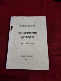 柬埔寨语口语初级教程