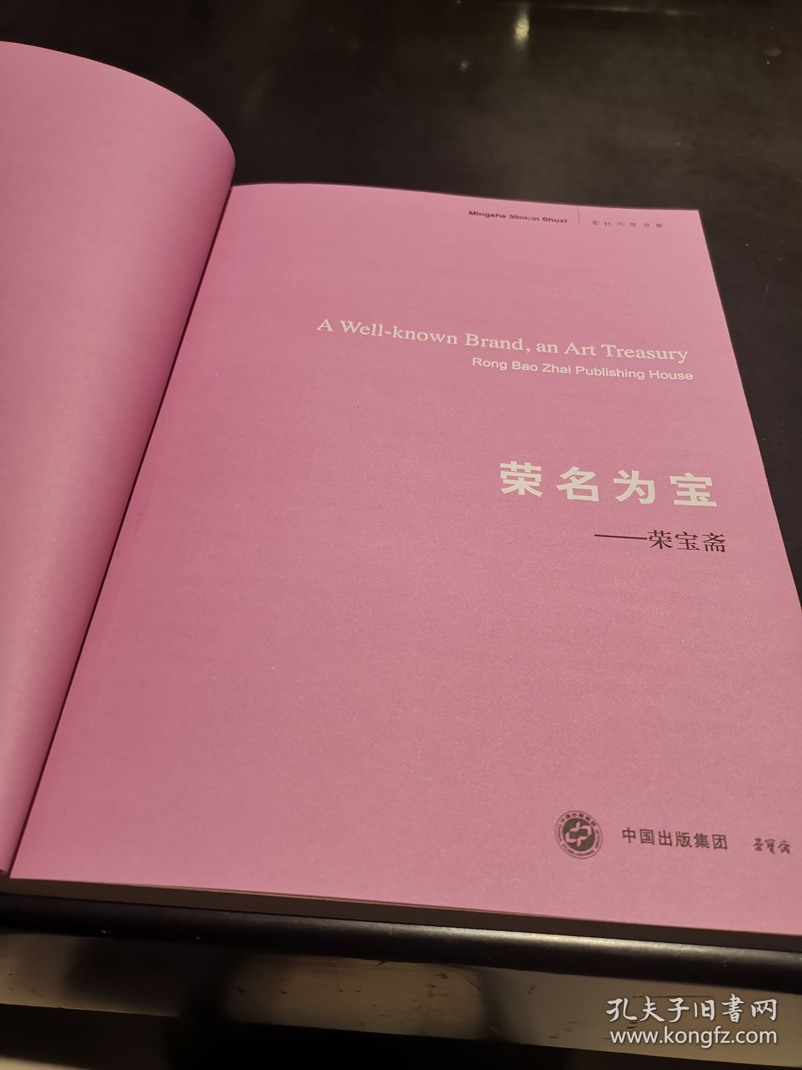 荣名为宝一荣宝斋：1版1印〈2600册〉