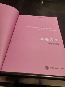 荣名为宝一荣宝斋：1版1印〈2600册〉