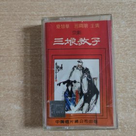 京剧磁带 三娘教子（夏慧华，言兴朋）