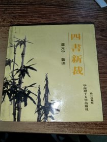 四書新裁