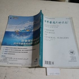 中华普通外科杂志2004.12