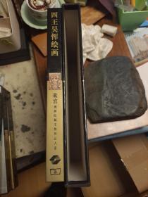 故宫博物院藏文物珍品大系 四王吴恽绘画 一版一印