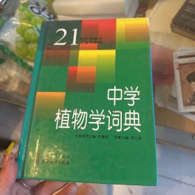 中学植物学词典