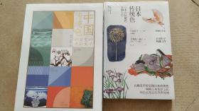 中国传统色：故宫里的色彩美学+日本传统色（合售两本）
