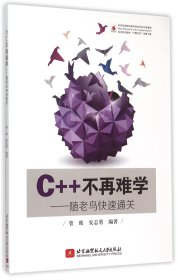 正版新书现货 C++不再难学--随老鸟快速通关 9787512418677 编者:管皓//安志勇