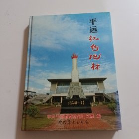 平远红色地标（第一本系统、全面介绍平远革命遗址书籍，图文并茂，读《平远红色地标》，了解平远革命战争历史。）