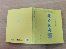 雄奇昳丽 2017年度佳趣雅集会员珍藏特展