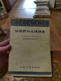 公路野外土壤调查54年初版