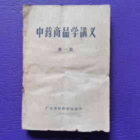 中药商品学讲义（第一册）