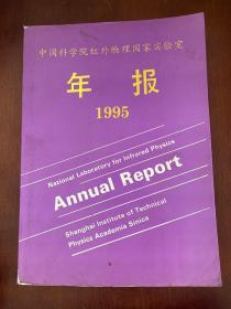 中国科学院红外物理国家实验室年报1995