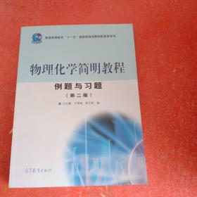 物理化学简明教程例题与习题（第2版）(书脊有破损不影响阅读)