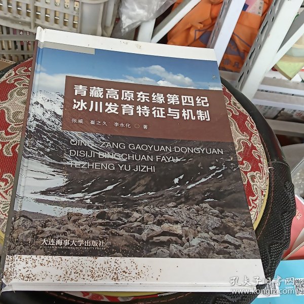 青藏高原东缘第四纪冰川发育特征与机制