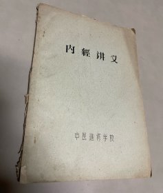 内经讲义 中医进修学校 油印版