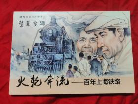 繁景梦缘：静安历史文化故事系列连环画 火轮奔流：百年上海铁路