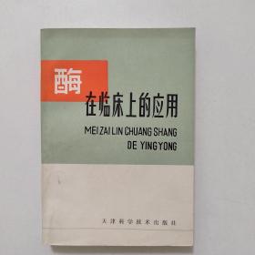 酶在临床上的应用