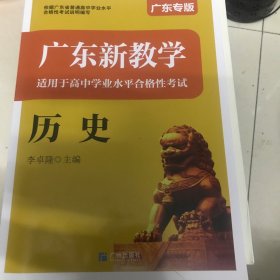 广东新教学适用于高中学业水平合格性考试历史