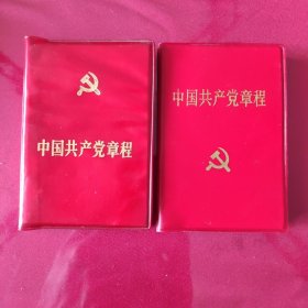 1987年和1992年中国共产党章程