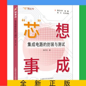 “芯”想事成：集成電路的封裝與測試