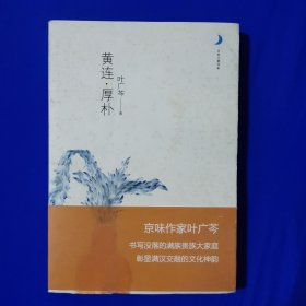 黄连.厚朴 叶广芩著 重庆出版社