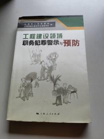 工程建设领域职务犯罪警示与预防