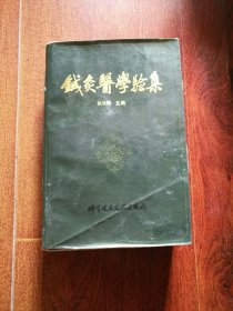 针灸医学验集，中医秘单偏验方妙用大典，山东中草药手册。